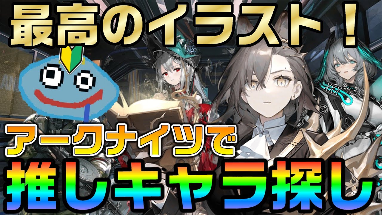 【アークナイツ】デビュー前の推しキャラ探し！？ 豪華声優陣や癖にぶっ刺さるキャラ多数登場でプレイ前から楽しみまくるｗ【Arknights】