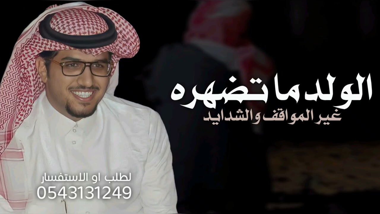 الولد ماتظهره غير المواقف والشدايد - خالد ال بريك 2026 شيلات خالد ال بريك _ سلطان الحويقل