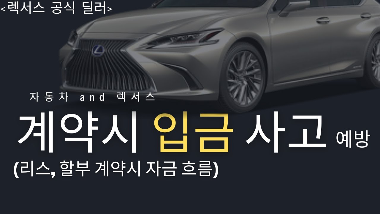이것만 조심해도 자동차 계약 시 입금 사고 예방 방법을 렉서스 딜러가 설명해 드리겠습니다. 안전하게 자동차 구입 방법! 렉서스 es300h를 예로 설명드립니다.