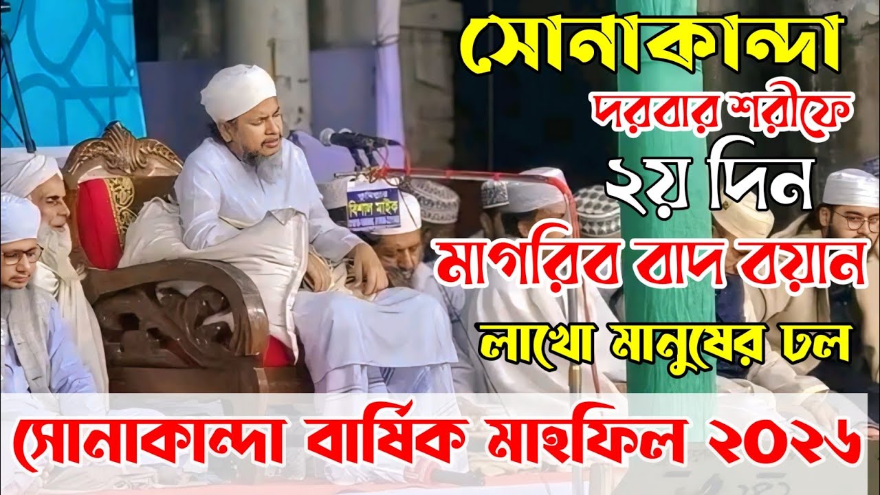 সোনাকান্দা বার্ষিক মাহফিল ২০২৬ || Sonakanda Darbar Waz 2026 // সোনাকান্দা দরবার শরীফ ২য় দিনের ওয়াজ