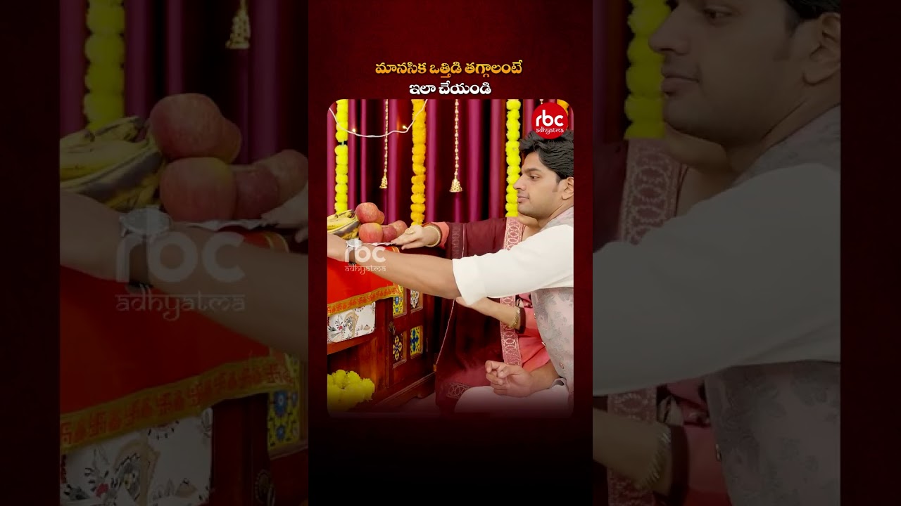 మానసిక ఒత్తిడి తగ్గాలంటే ఇలా చేయండి | Stress Relief Tips | RBC Mahila
