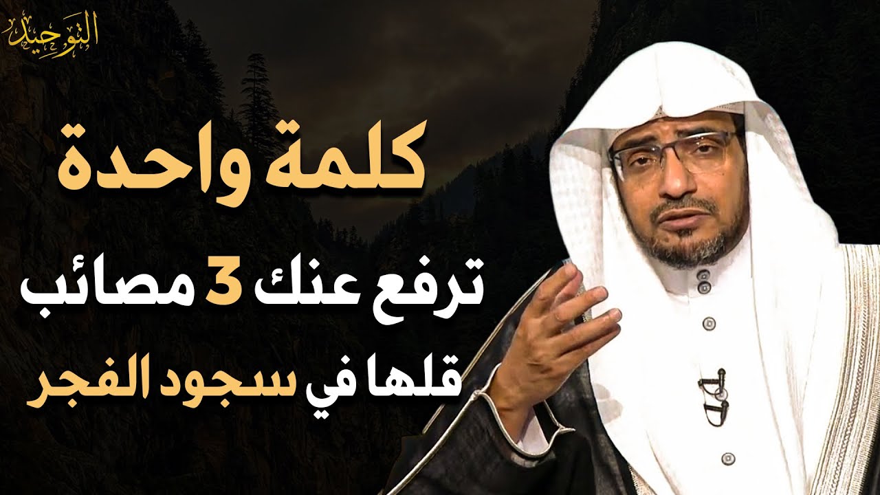 كلمة واحدة قلها في سجود الفجر .. الله يرفع عنك 3 مصائب كنت تخاف منه - الشيخ صالح المغامسي 