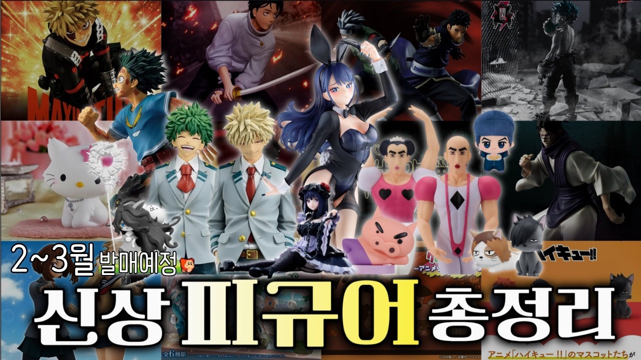 역대급 피규어 라인업🧡 2026년 상반기 오타쿠의 마음을 훔쳐갈 신상 발매 정보 (ง ᵕᴗᵕ)ว ㅣ이치방쿠지 • 반프레스토 • 토호 • 팔루드 • 리멘트 • 라운드원ㅣ