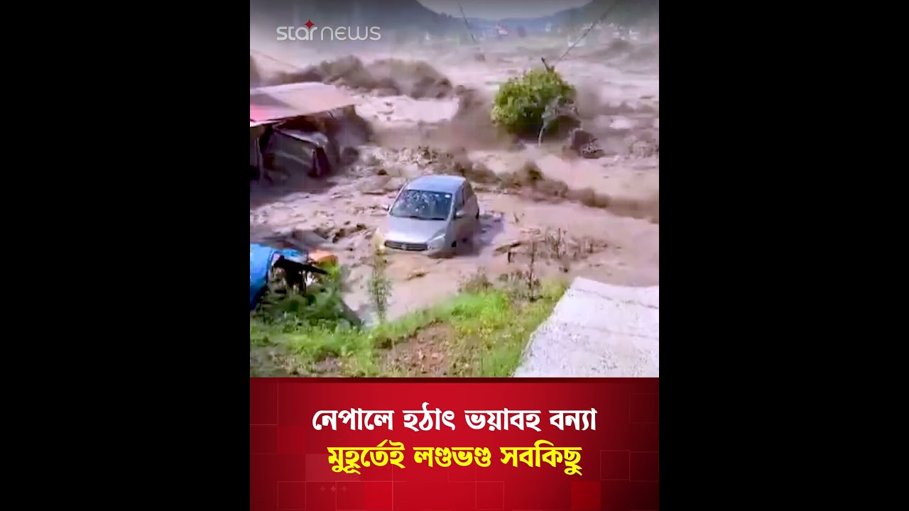 নেপালে হঠাৎ ভয়াবহ বন্যা, মুহূর্তেই লণ্ডভণ্ড সবকিছু | Nepal | Star News