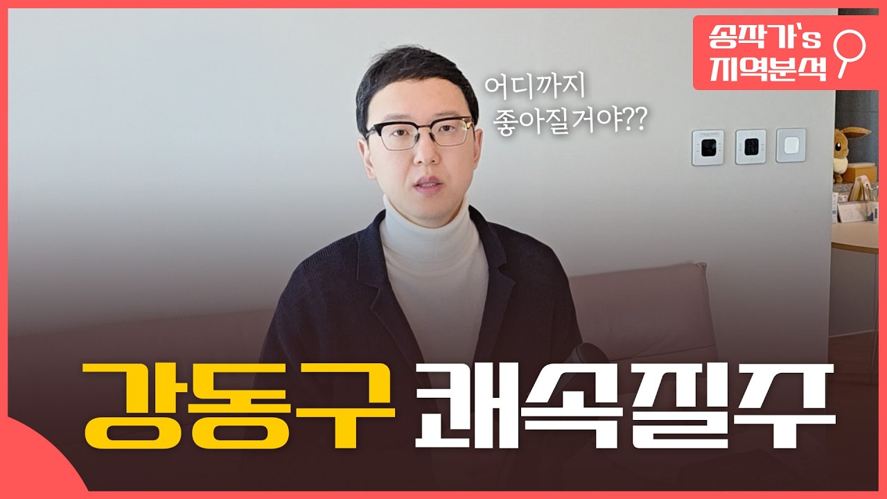 강동구의 반격