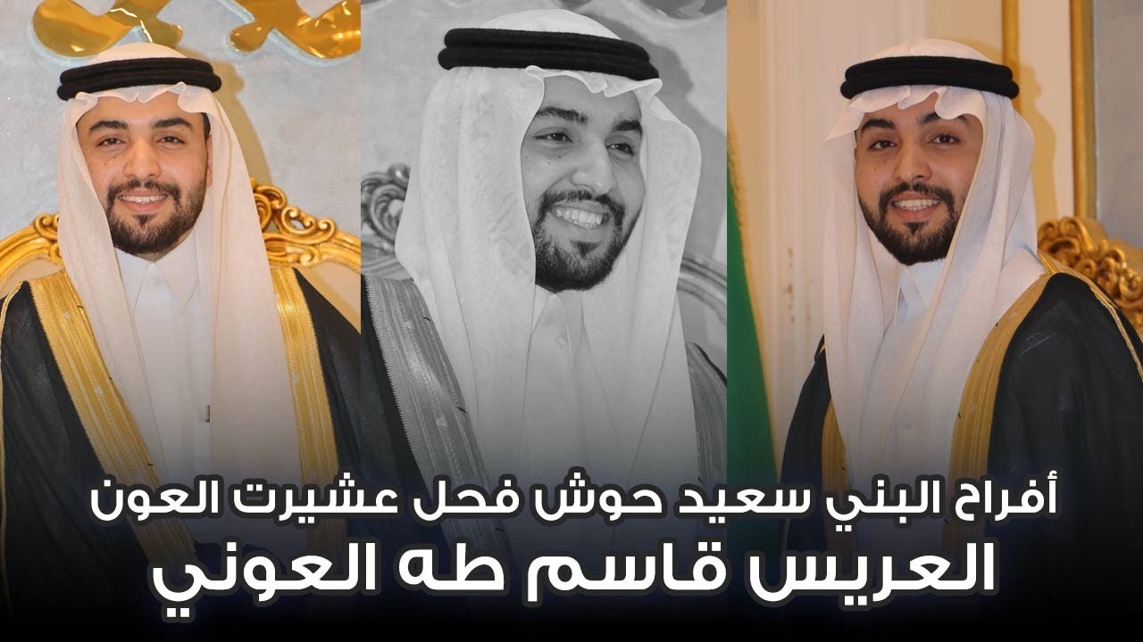 أفراح البني سعيد حوش فحل عشيرة العون العريس قاسم طه العوني