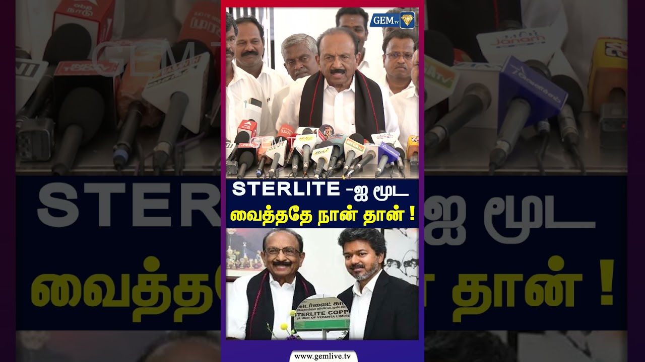 STERLITE -ஐ மூட வைத்ததே நான் தான் ! | Vaiko Press Meet | MDMK TVK Meeting | TN Politics