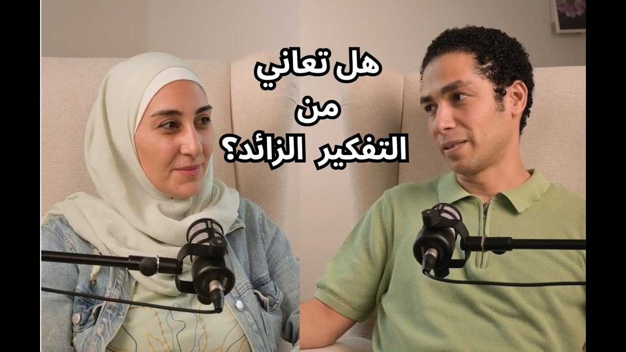 هل تعاني من التفكير الزائد؟ بودكاست نعيم الوعي الحلقة 1