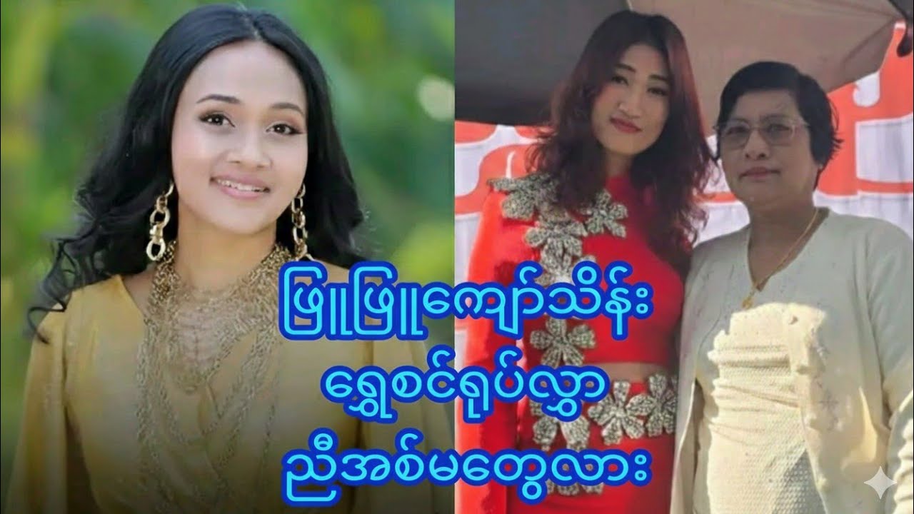 ဖြူဖြူကျော်သိန်း & ရွှေစင်ရုပ်လွှာ မသိတော့ဘူးကွာ #myanmarcelebritynews #myanmar #မြန်မာ