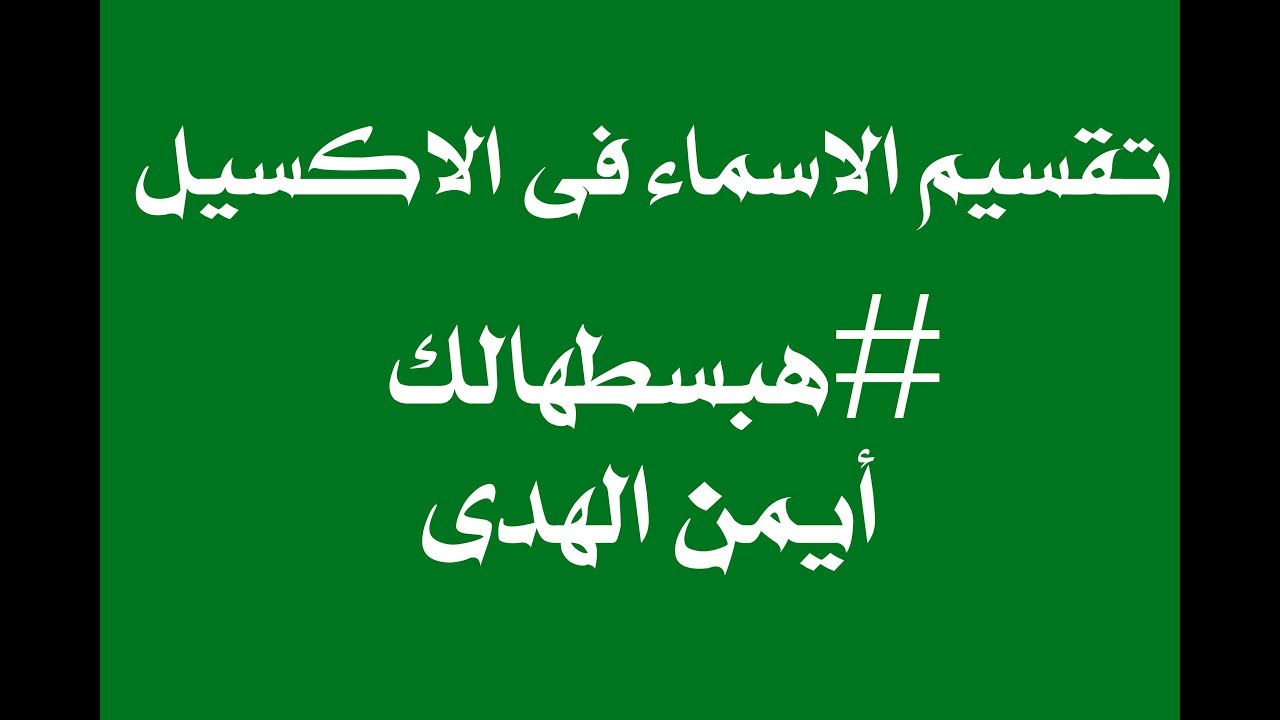 9 - شرح دوال تقسيم النصوص RIGHT;LEN;MID;LEFT وتقسيم الاسماء الجزء الثاني