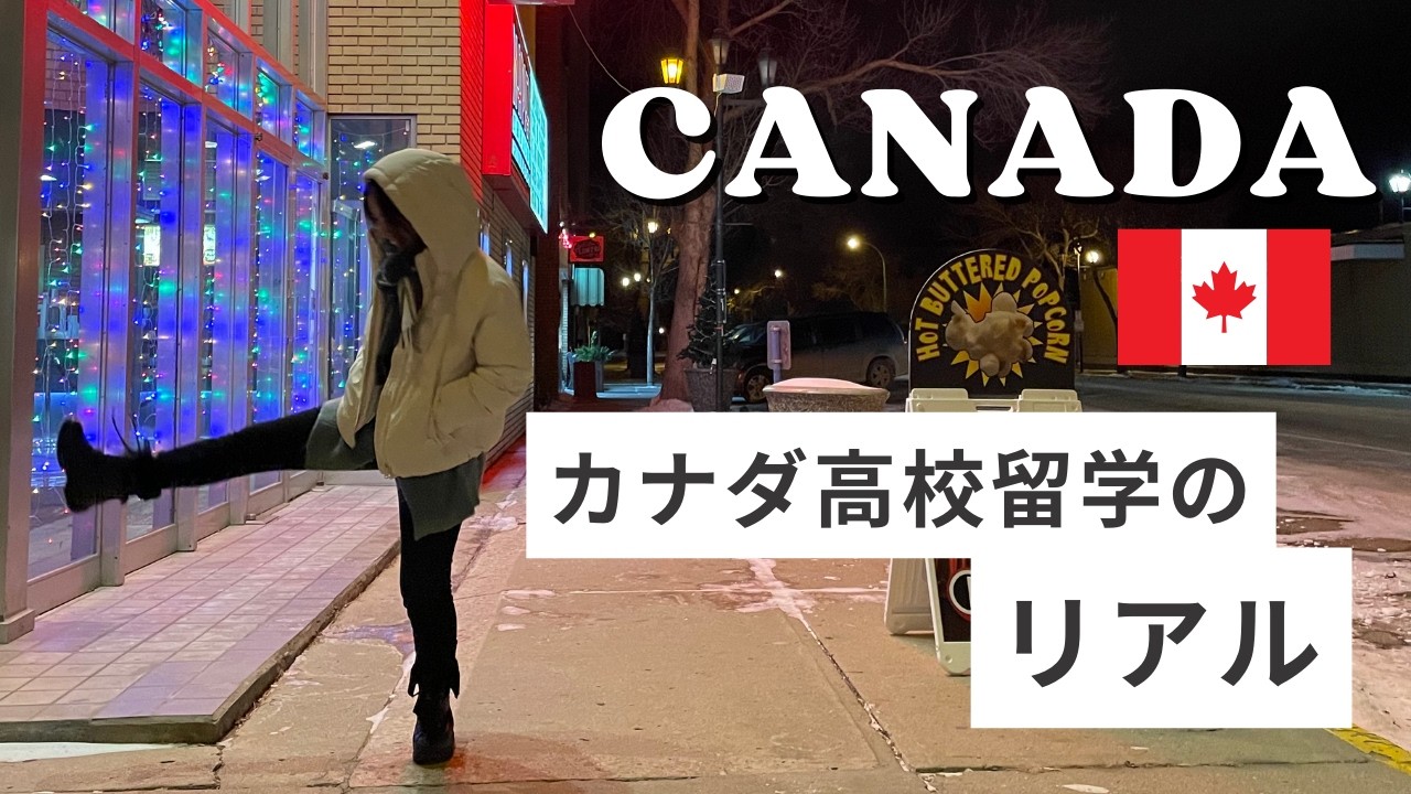 🇨🇦カナダ高校留学のリアル全部見せます...👀！#カナダ留学 #高校留学