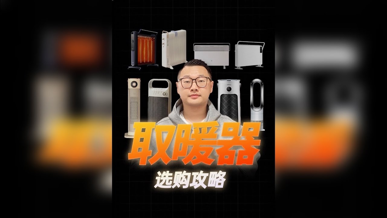 取暖器选购攻略｜小太阳/暖风机/踢脚线/电油汀等热门品牌推荐