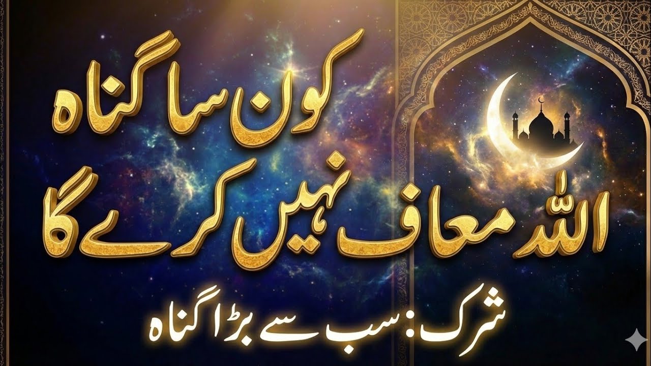Kya Aap Ki Ibadatein Qabool Hongi | Haqooq Allah Aur Haqooq-ul-Ibad kia H |