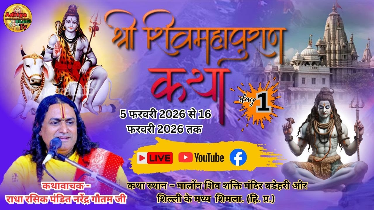 🔴 Live Day 2  श्री शिव महापुराण कथा || राधा रसिक पं. श्री नरेन्द्र गौतम जी महाराज . Aditya Bhakti Tv
