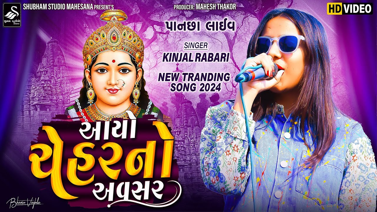 Kinjal Rabari | આયો ચેહર નો અવસર | Ayo Chehar No Avsar | Pansha Live | 2024