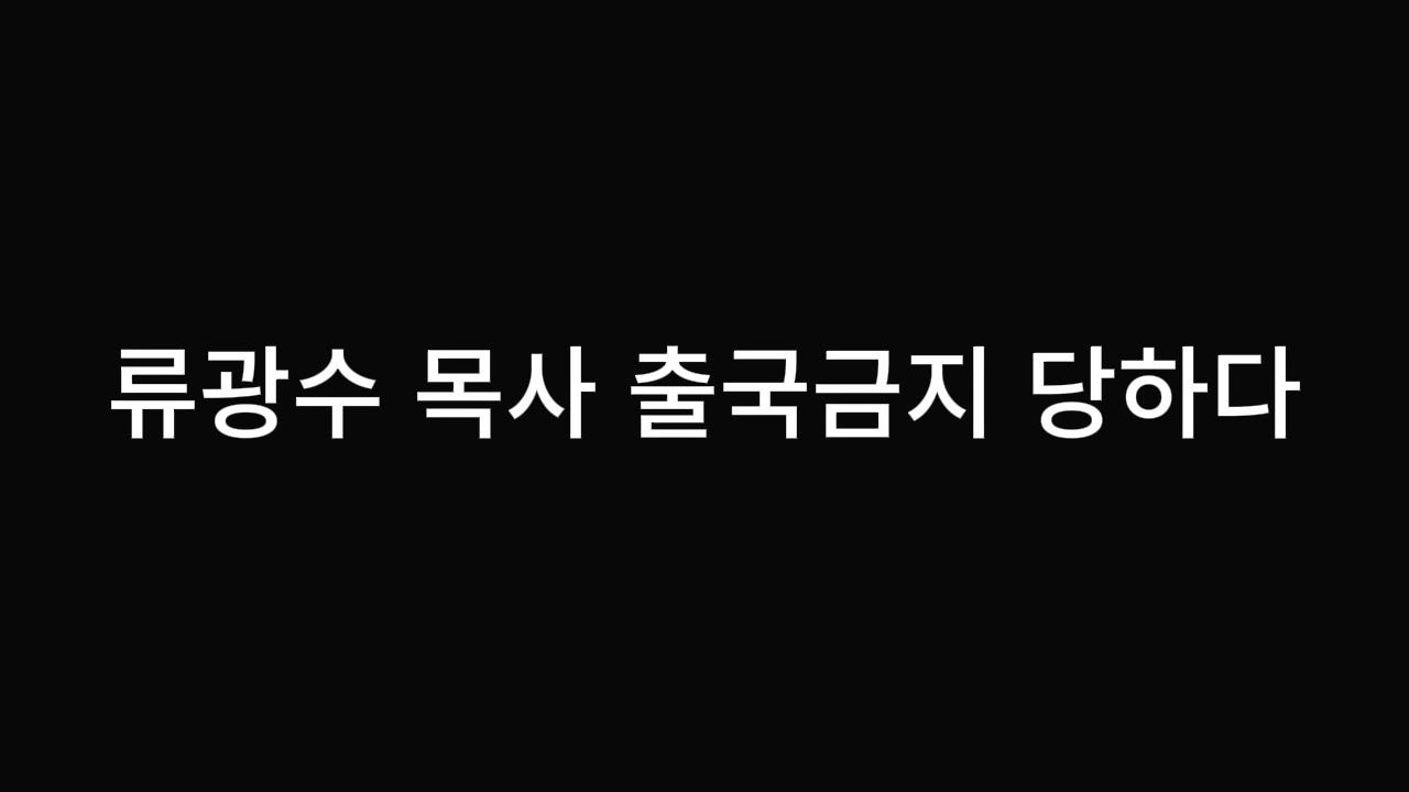 경찰, 류광수 목사 출국금지 했다. #세계복음화전도협회 #렘넌트 #다락방