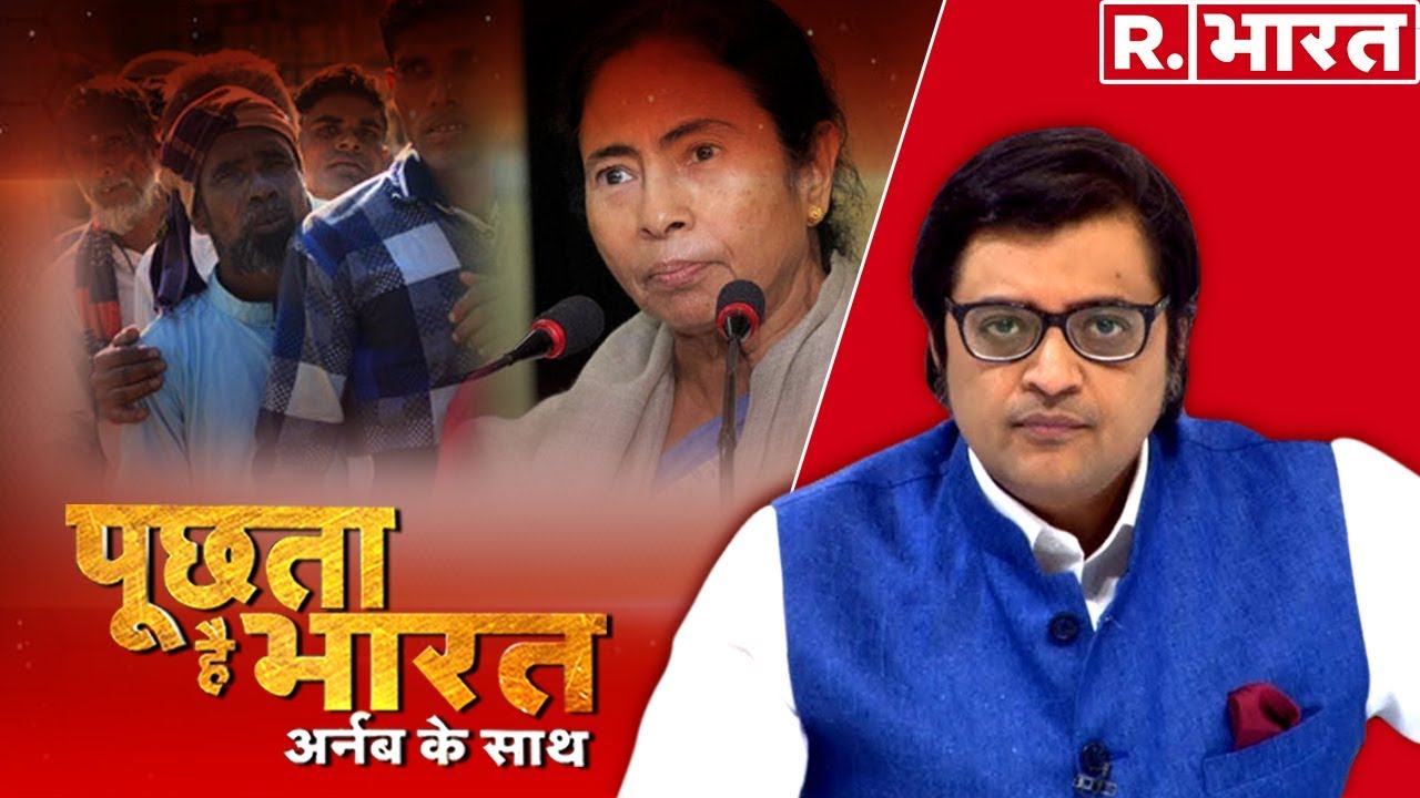 देश में वोट की 'घुसपैठ' कब तक ? देखिए Puchta Hai Bharat, Arnab Goswami के साथ Republic Bharat पर