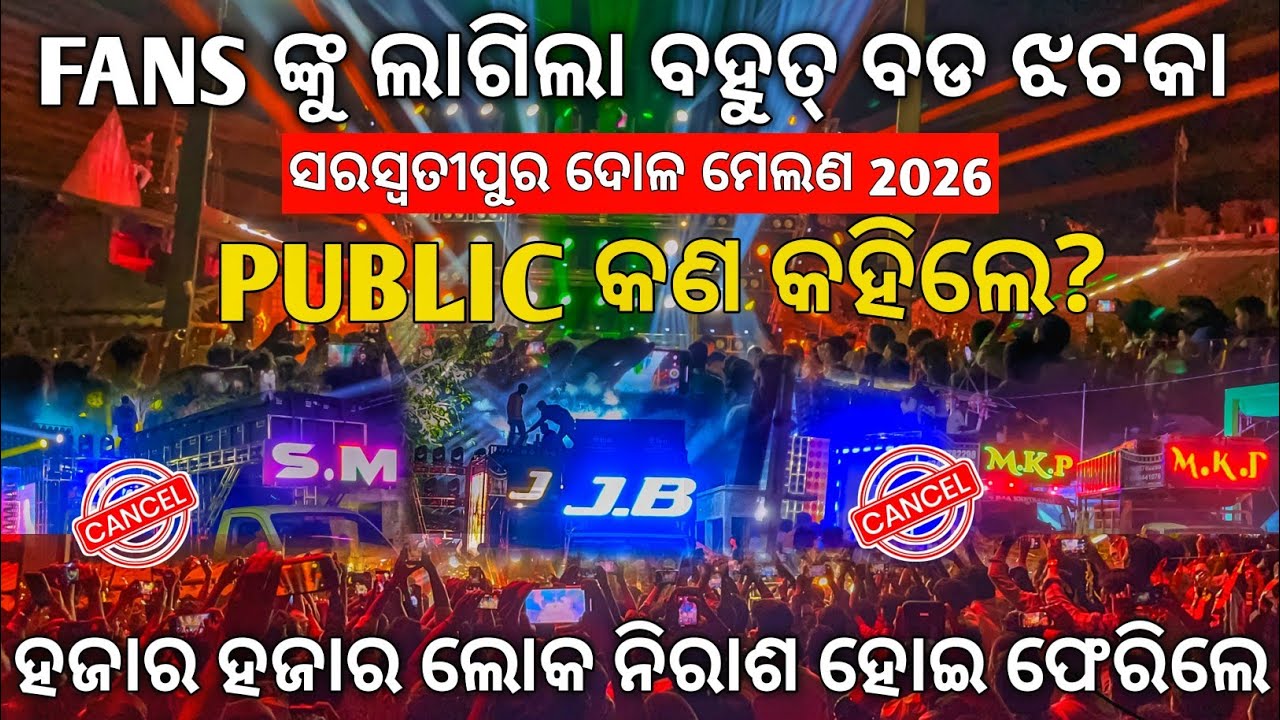 ଡିଜେ ବନ୍ଦ୍ କୁ ନେଇକି Public କଣ କହିଲେ 🔥 Dj JB PROFESSIONAL, Dj SM Audio, Dj MKP At Saraswatipur Melana