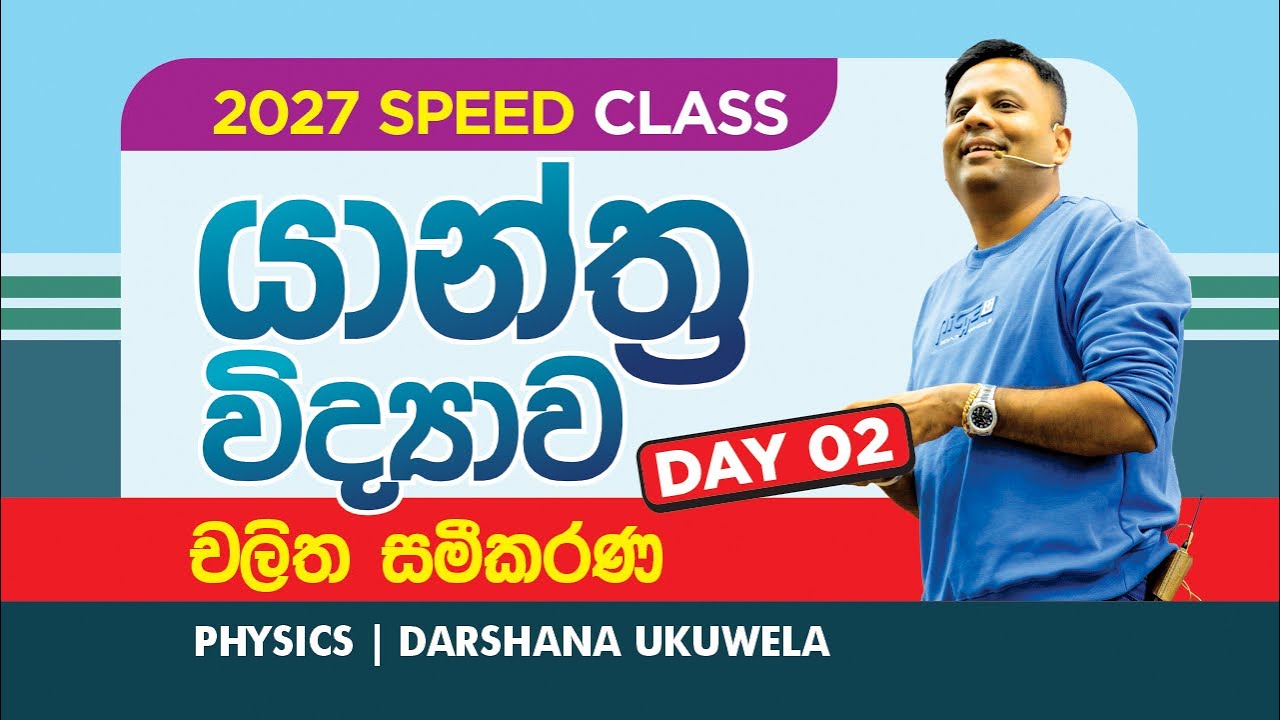 2027 Speed Class | යාන්ත්‍ර විද්‍යාව - චලිත සමීකරණ Day 02 | Dr Darshana Ukuwela - Physics