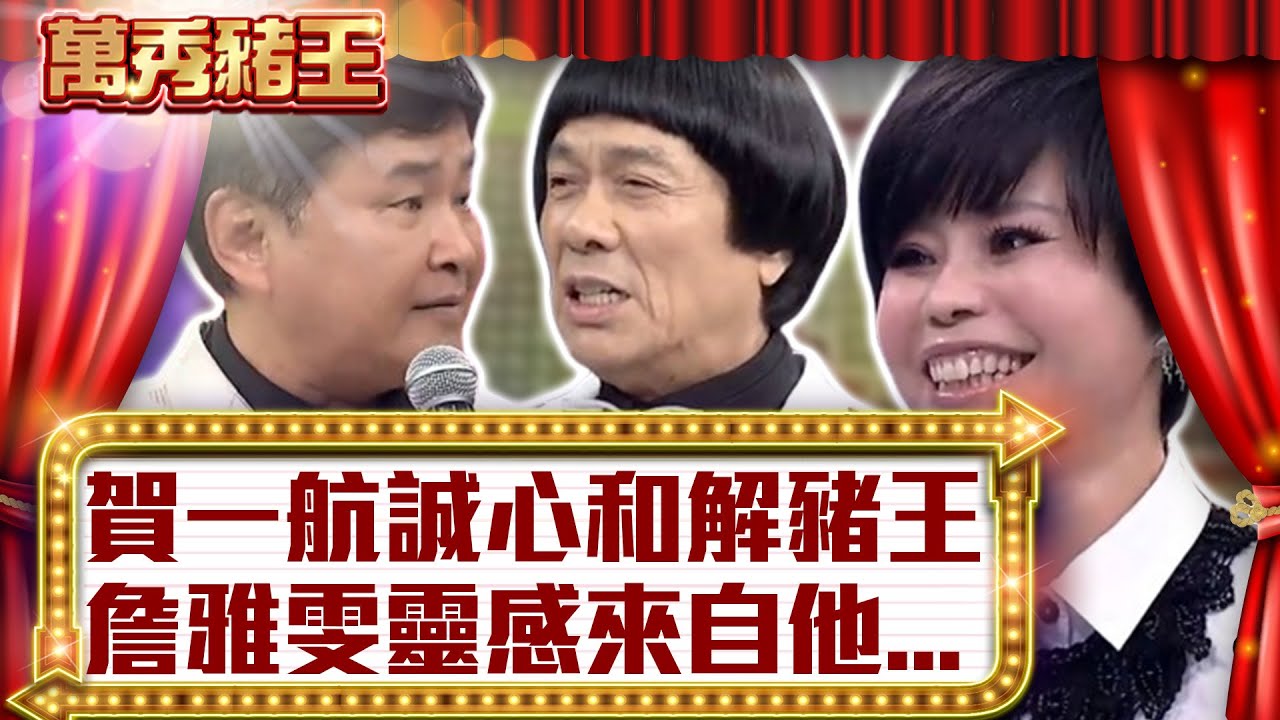 賀一航誠心和解豬王　詹雅雯靈感來自他...【真‧萬秀豬王】EP111 @ctvent_classic