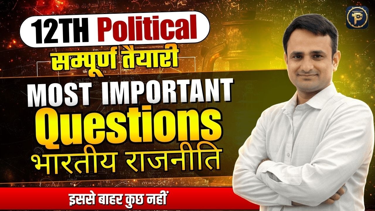 Class 12 Political Science Most Important Questions | इससे बाहर कुछ नहीं | Board Exam Special