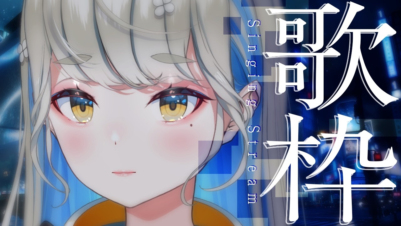 低音女子が歌う歌枠🎙初見さんも是非♪ #歌枠 #Vtuber