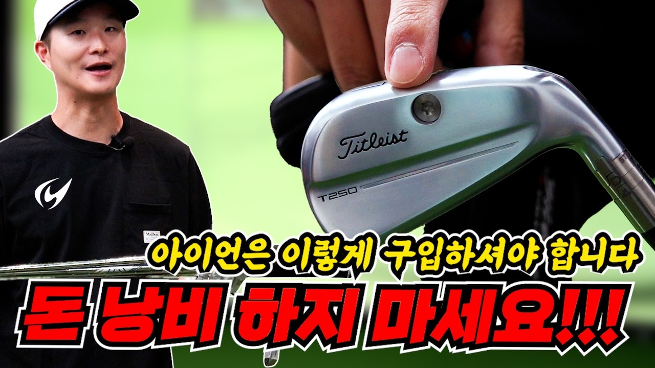 앞으로 아이언은 이렇게 구입하세요. 완전 
