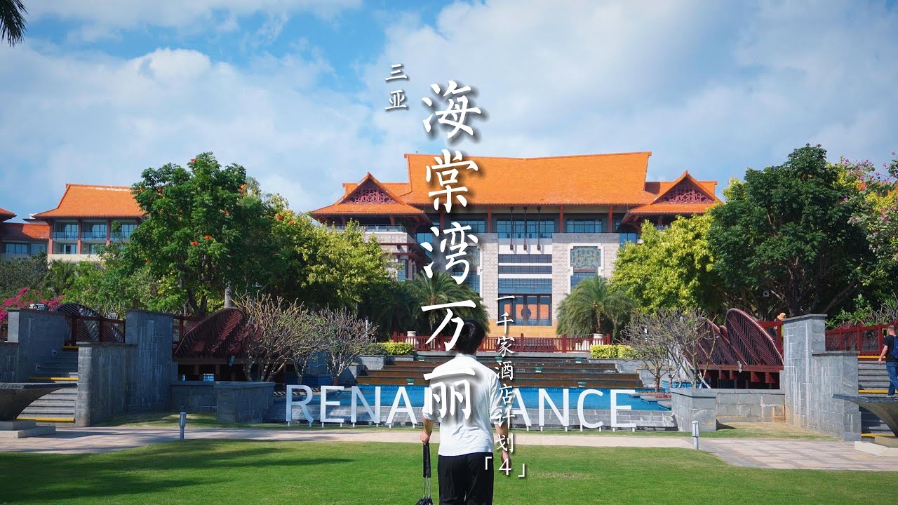住遍三亚20家奢华酒店，我心中三亚酒店里的性价比选择