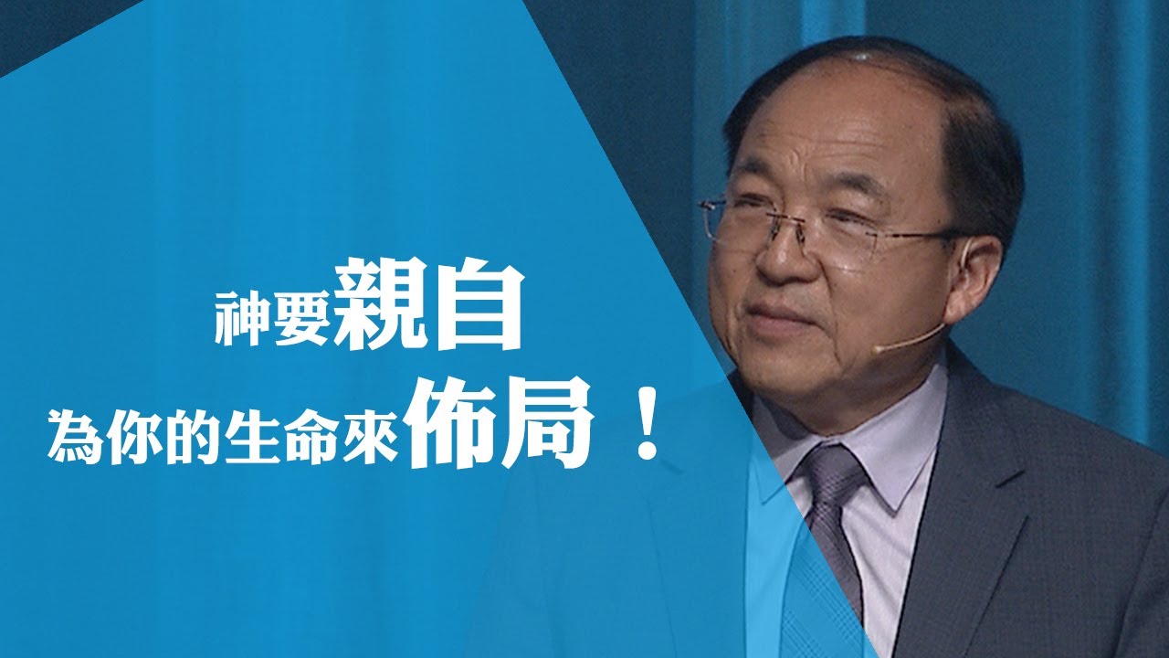 神的命定與佈局 | 劉彤牧師 | 20211010