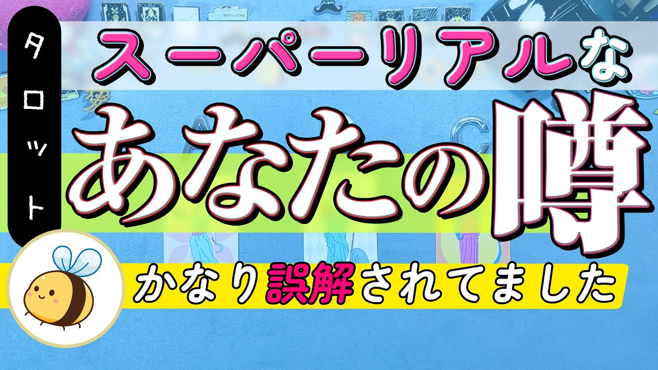 【アゲ０mg】超リアルな『あなたの噂』。誤解されているあなたの本質（かなり誤解されていました）。周囲の評価と本当のあなた