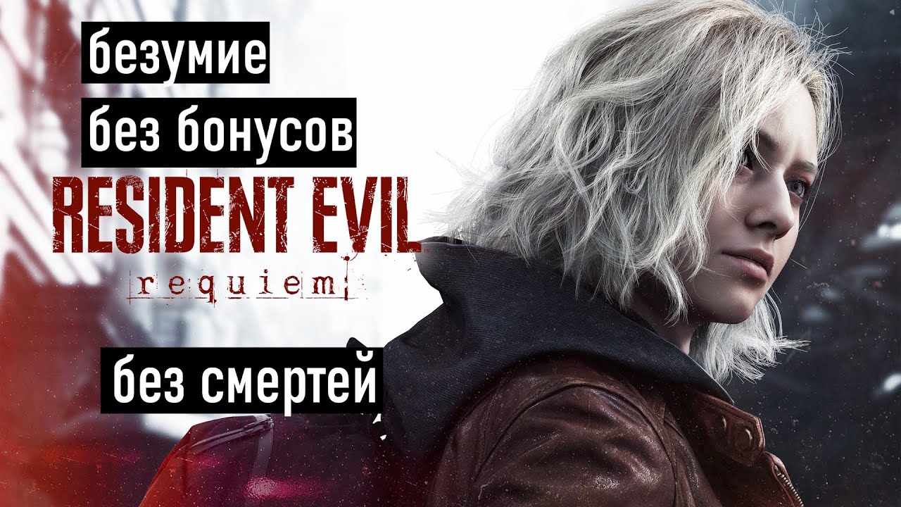 Resident Evil Requiem безумие без смертей. стрим 2 БЕЗ КОММЕНТАРИЕВ