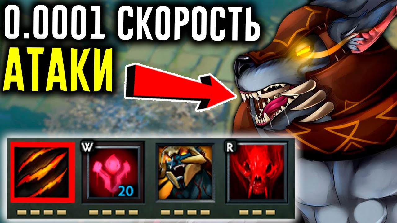 УРСА - 0.0001 СКОРОСТЬ АТАКИ В ДОТЕ | DOTA 2 УПОРОТЫЕ КАСТОМКИ