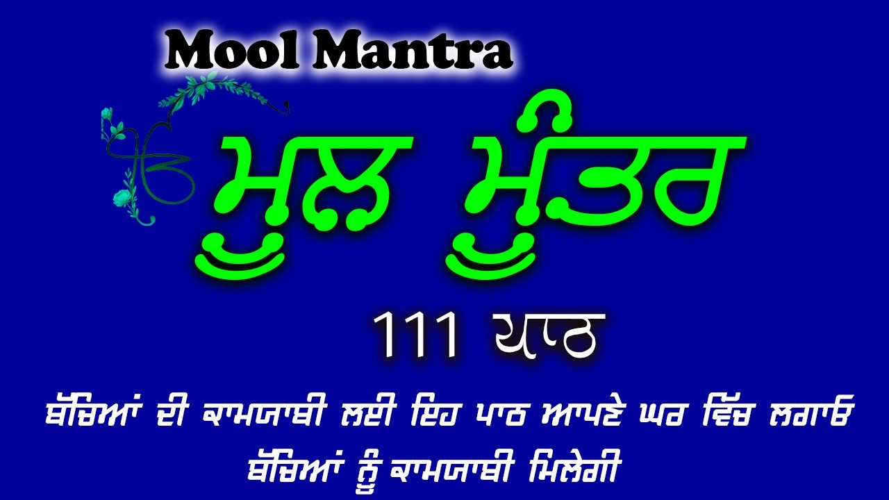 ਕਾਰੋਬਾਰ ਦੇ ਵਾਧੇ ਅਤੇ ਬਚਿਆਂ ਦੀ ਕਾਮਯਾਬੀ ਲਈ ਲਾਉ ਇਹ ਪਾਠ | Mool Mantar | ਨਿਤਨੇਮ ਮੂਲ ਮੰਤਰ |Nitnem |