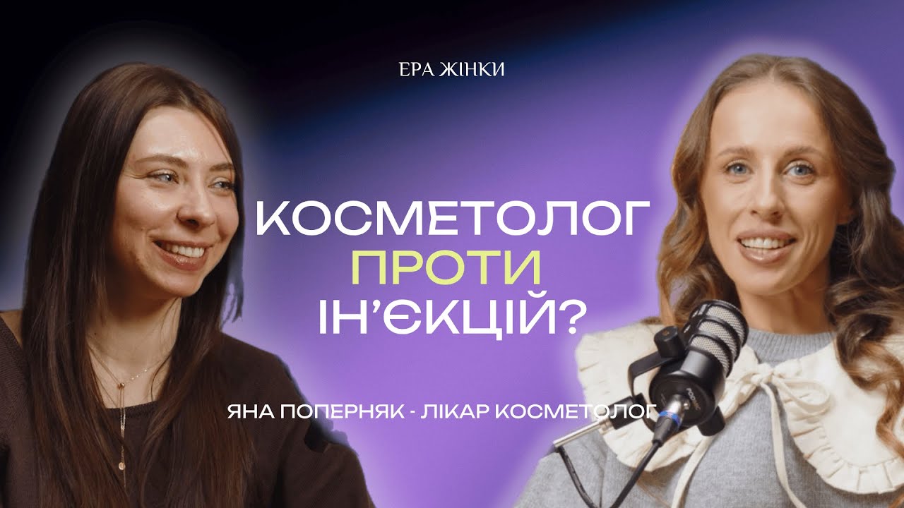 КОСМЕТОЛОГ ПРОТИ ІН'ЄКЦІЙ?