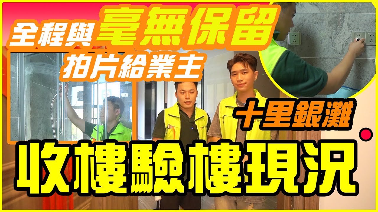【十里銀灘-收樓驗樓】代業主十里銀灘收樓驗樓現況 全程與毫無保留拍片給業主  #十里銀灘  十里銀灘收樓