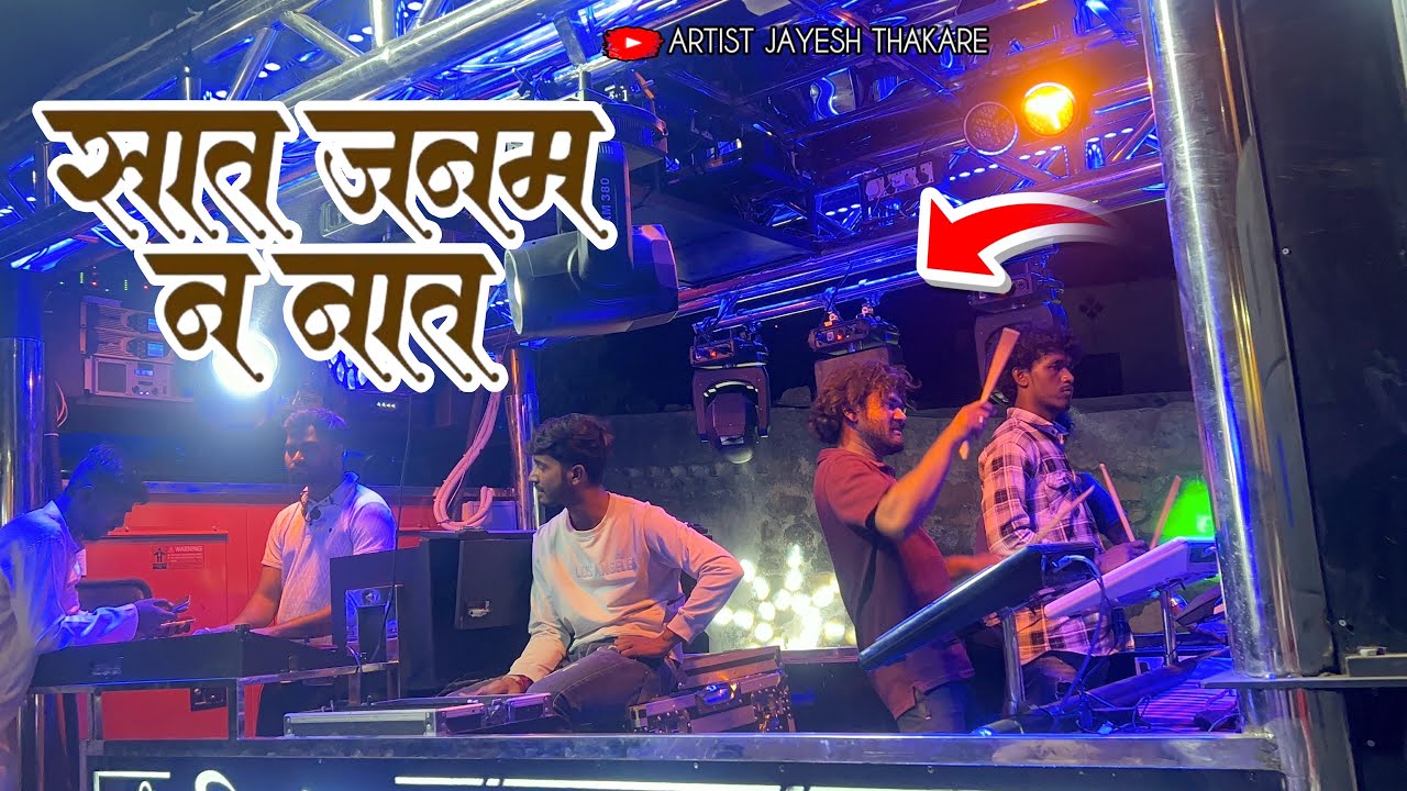 सात जनम ना नाता / श्री शंभू ब्रास बँड सटाणा / 𝐒𝐡𝐫𝐢 𝐒𝐡𝐚𝐦𝐛𝐡𝐮 𝐁𝐫𝐚𝐬𝐬 𝐁𝐚𝐧𝐝 𝐒𝐚𝐭𝐚𝐧𝐚 @Jayeshthakare55
