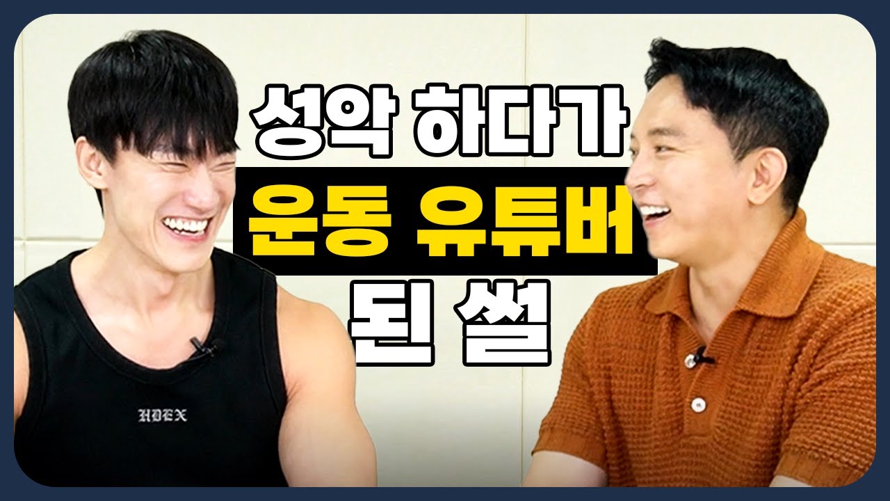 운동 유튜브 7년하면 생기는 일 (보디빌더 최은총, 유튜버 총총)