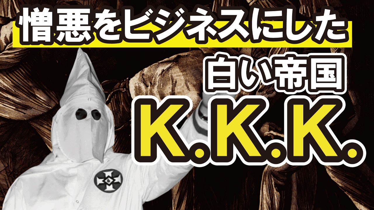 【KKKの歴史】なぜ数百万人が入会したのか？差別を巨大ビジネスに変えた「見えざる帝国」