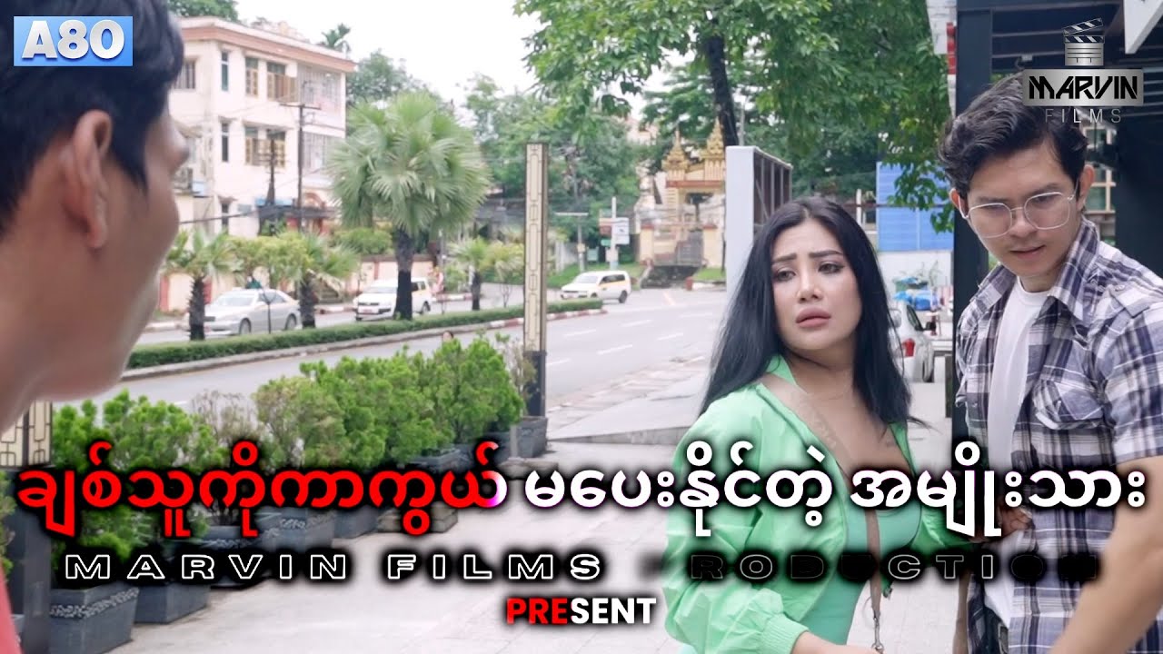 💔ချစ်သူတစ်ယောက်ကိုကာကွယ် မပေးနိုင်တဲ့အမျိုးသား - ဇာတ်လမ်းတို(Short Film) | @GonnShainWinntHtal