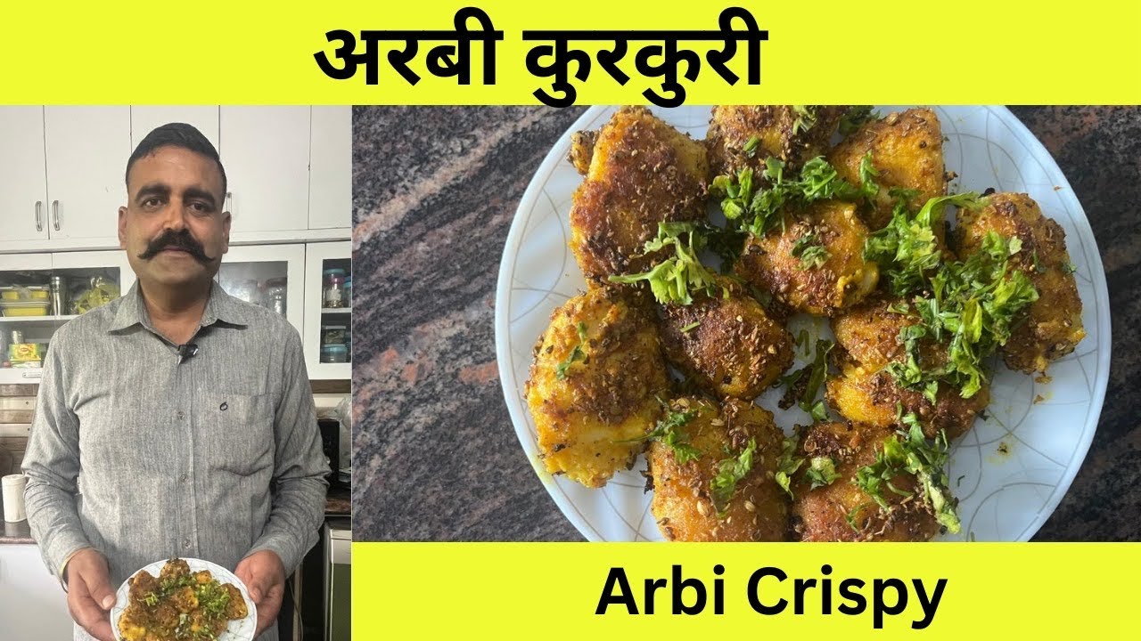 अरबी कुरकुरी | Crispy Arbi | Arbi Recipe | Sukhi Arbi Recipe | सूखी अरबी कैसे बनाये | अरबी