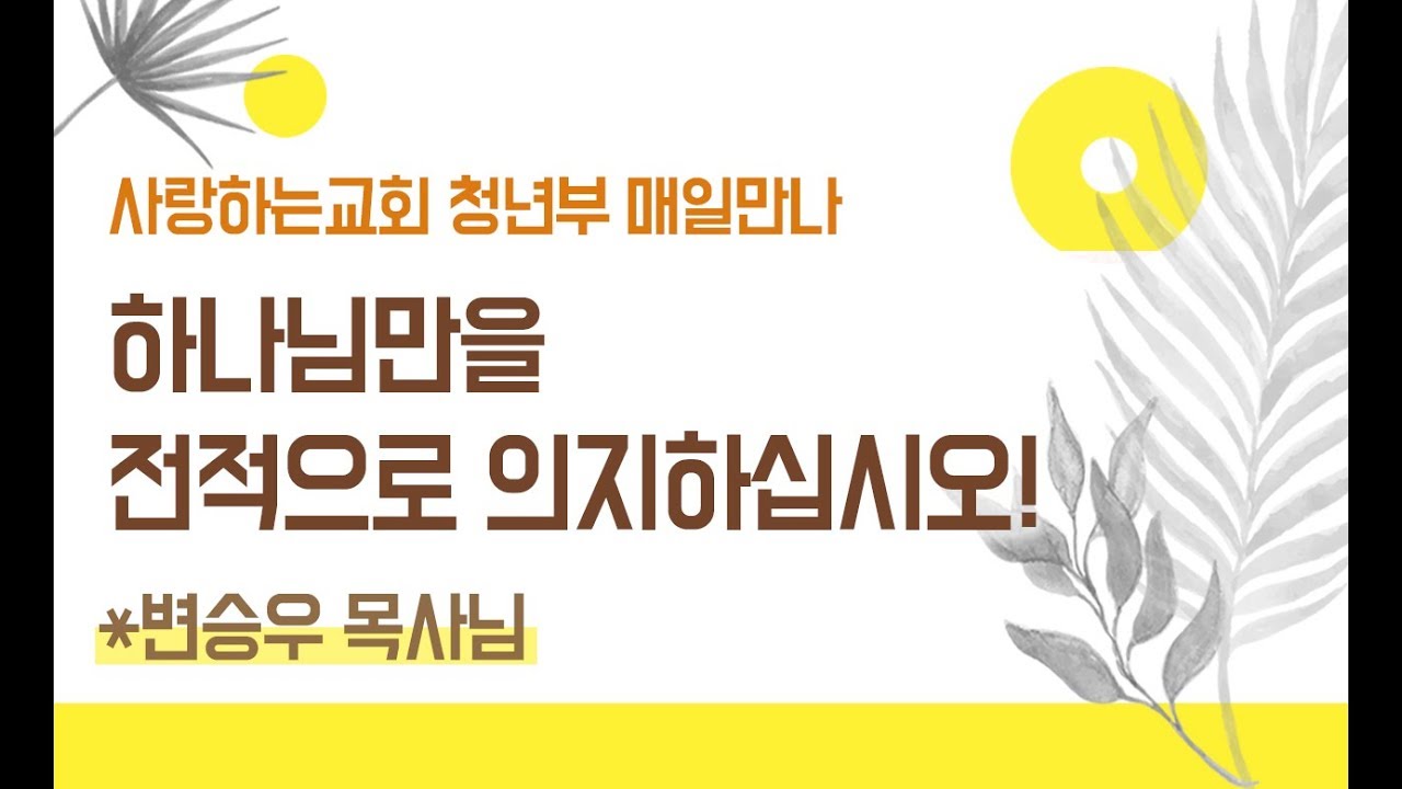 [사랑하는교회 청년부 매일만나] 