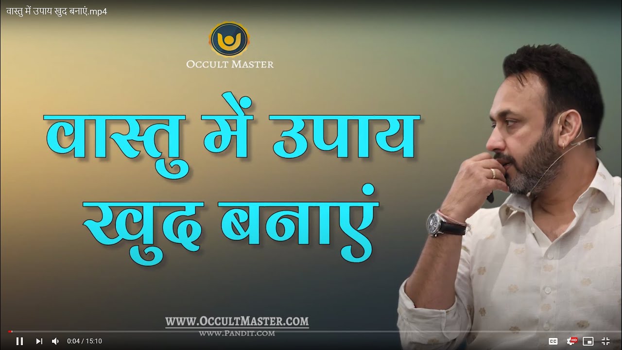 वास्तु में उपाय खुद बनाएं | How to create Vastu shastra remedies ? (हिंदी में)
