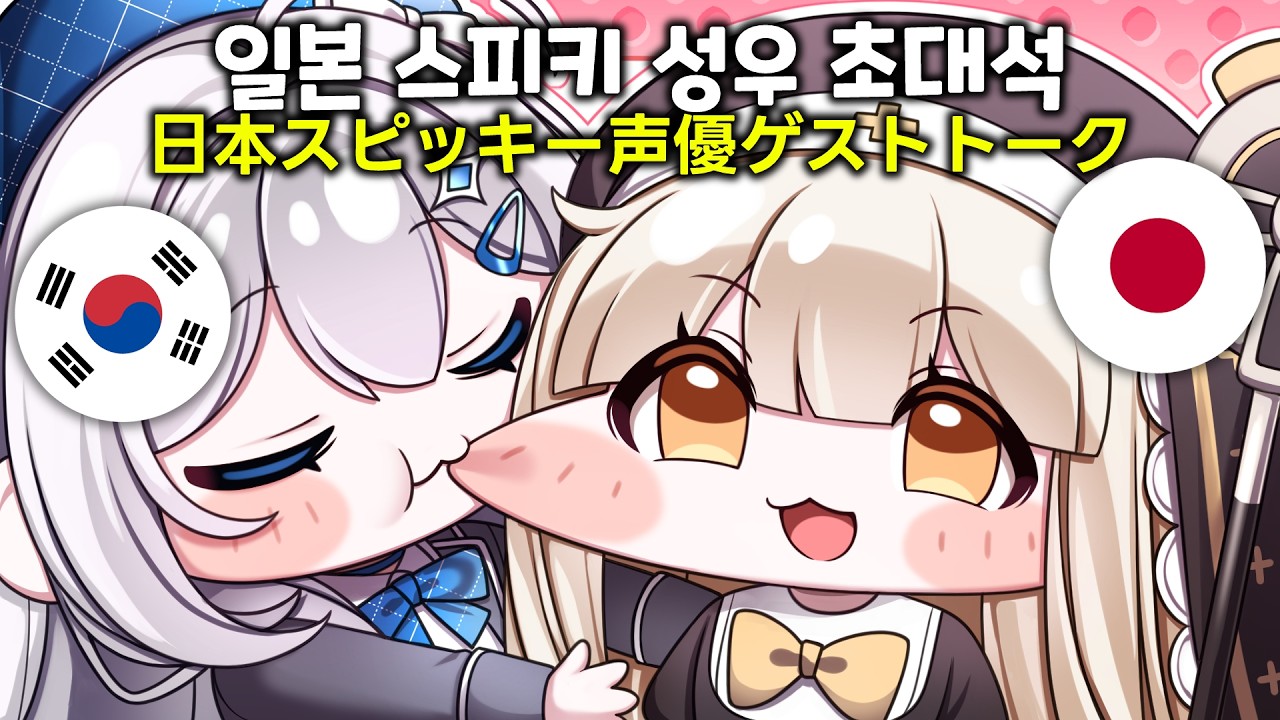 초초초 카와이한 일본 스피키 성우 초대석🩷 캐스팅&녹음 비하인드 최초 공개!