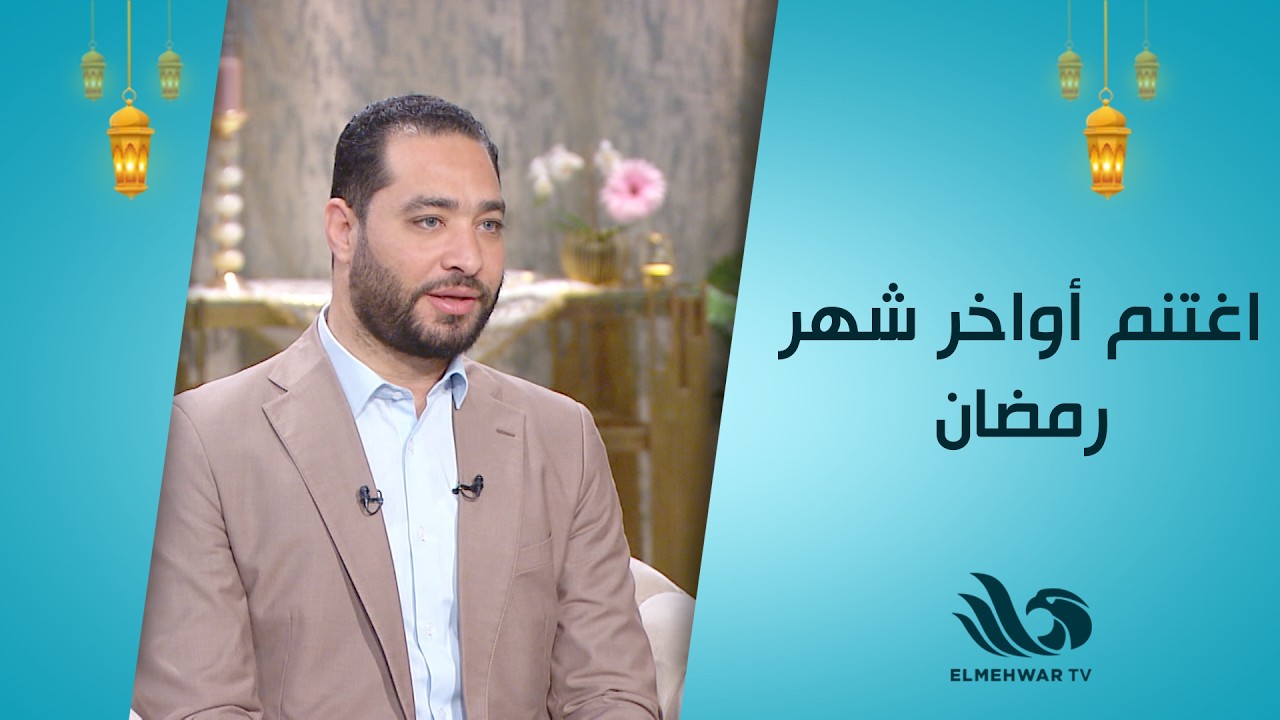 التوفيق في الطاعة هبة من الله… فاغتنم أواخر شهر رمضان 💛 🌙