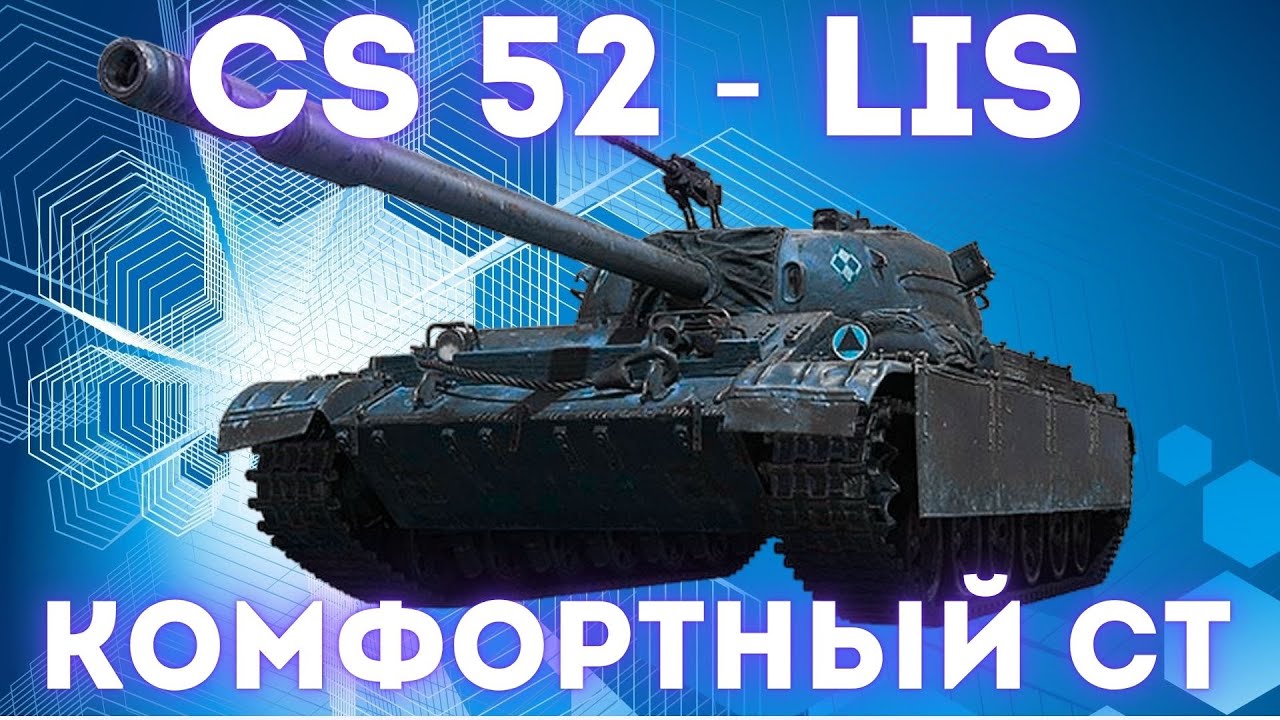 ОБЗОР CS 52 LIS - КОМФОРТНЫЙ ПРЕМ ЗА БОНЫ В 2025 ГОДУ!