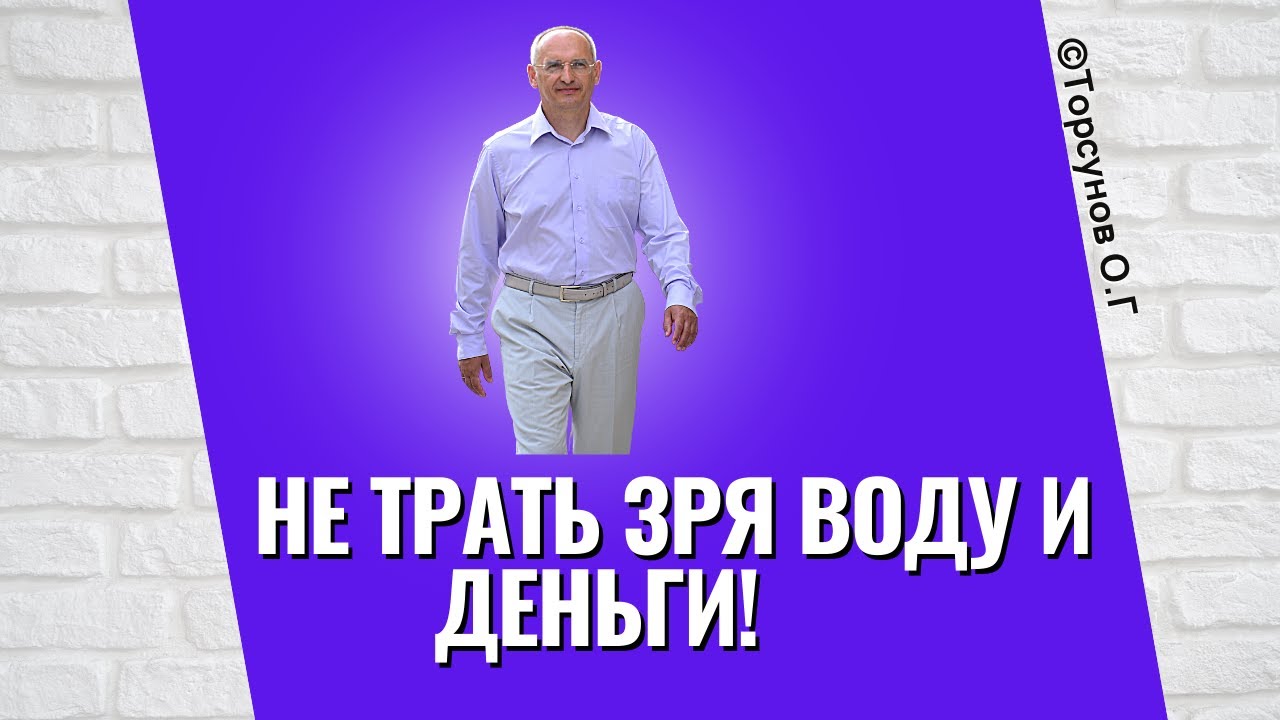 Не трать зря воду и деньги! Торсунов лекции