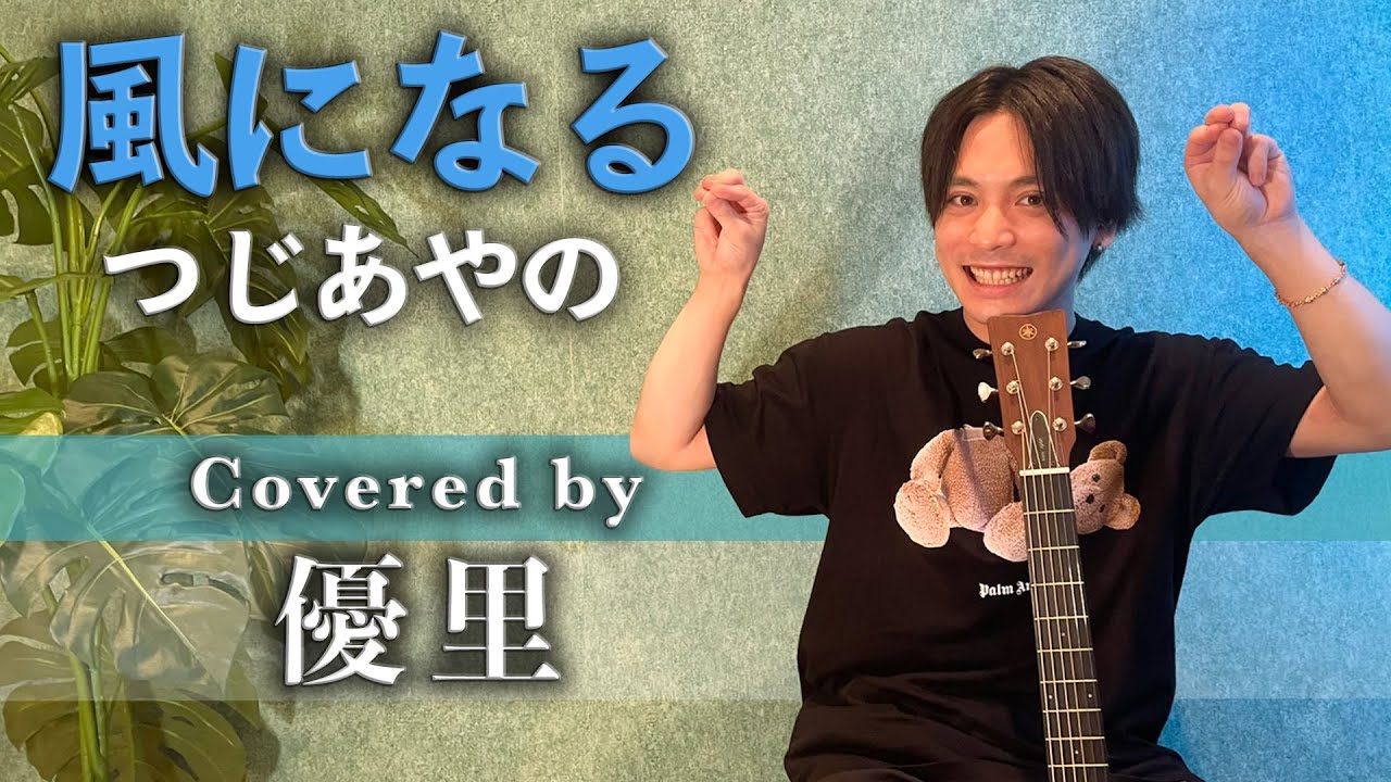 つじあやの【風になる】を歌ってみた【cover】