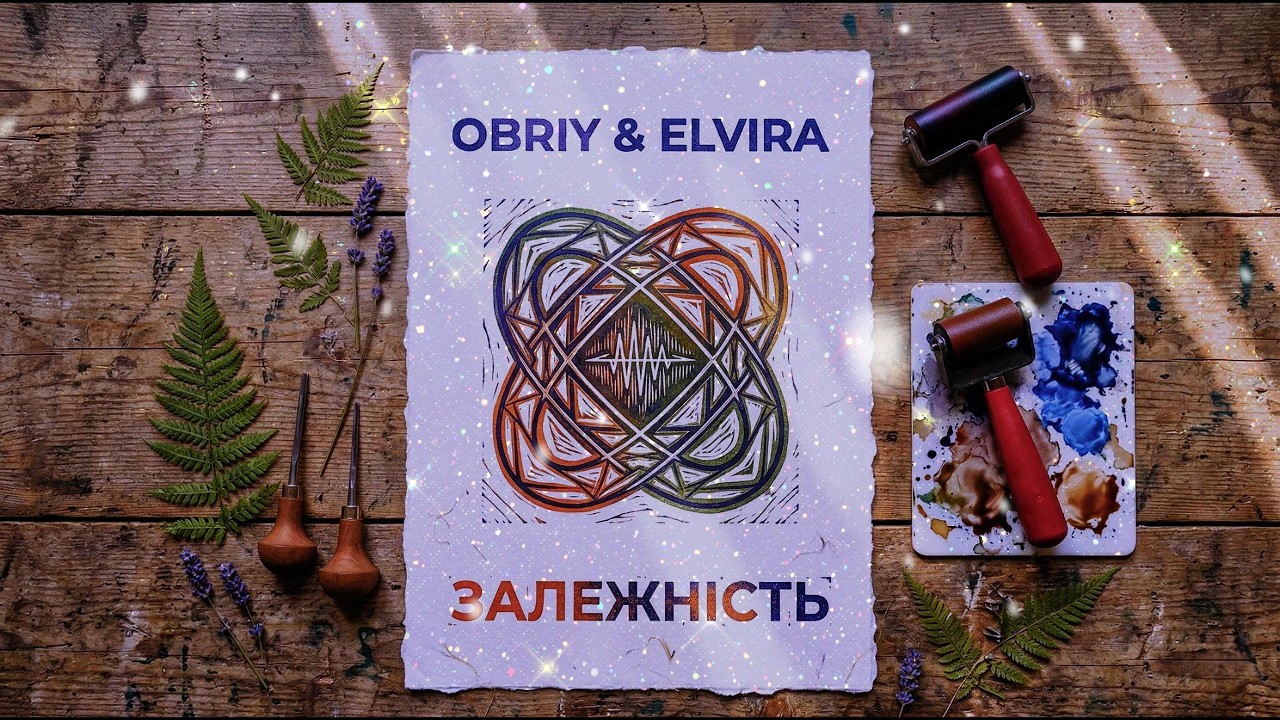 OBRIY & ELVIRA — Залежність (Official Video)