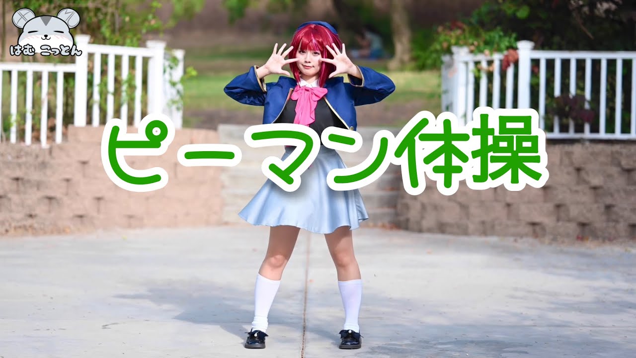 [hamu_cotton] Bell Pepper Exercise Dance Cover in Kana Arima Cosplay【推しの子】
