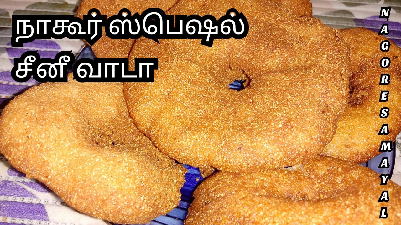 நாகூர் ஸ்பெஷல் சீனீ வாடா